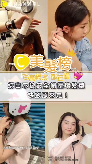 百萬網友都在看♥綁出不被安全帽壓壞髮型的訣竅原來是！