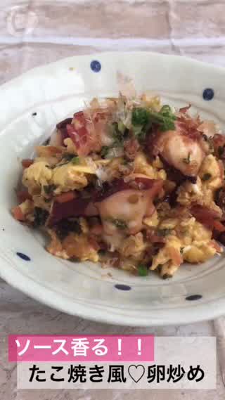 たこ焼き風卵炒め！ソースが香る関西の味！