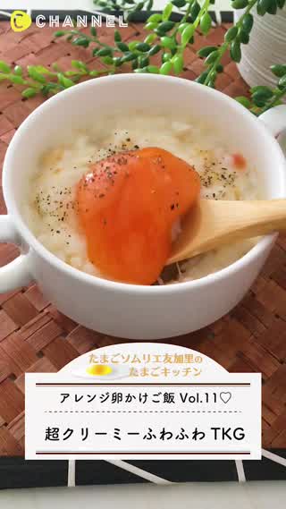 濃厚クリーミー卵かけご飯