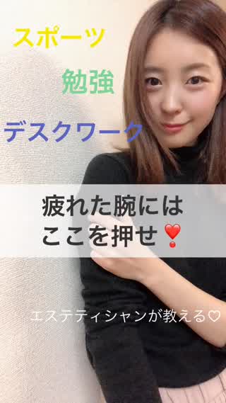 お疲れ腕にはここを押せ！セルフボディケア