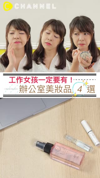 工作模式on！辦公室美妝品4選