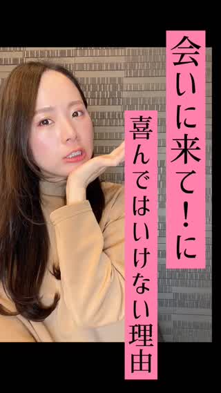 ちょっと待って！彼の『会いに来て』は喜んではいけない？