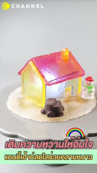 เติมความหวานให้อิ่มใจ แคนดี้เฮ้าท์สดใส