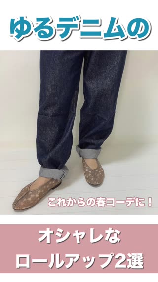 ゆるデニムのロールアップ2選♡