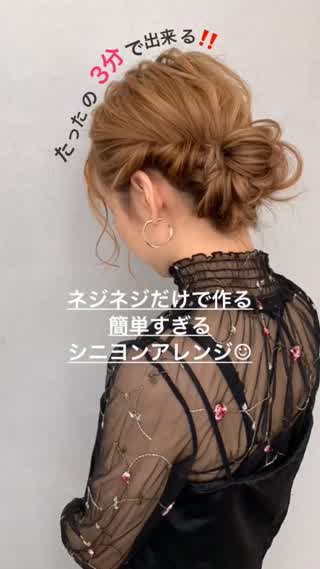 ネジネジだけで作る簡単すぎるシニヨンアレンジ