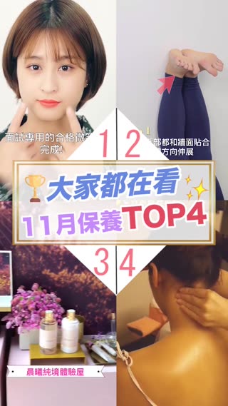 百萬網友都在看♡11月份保養TOP４
