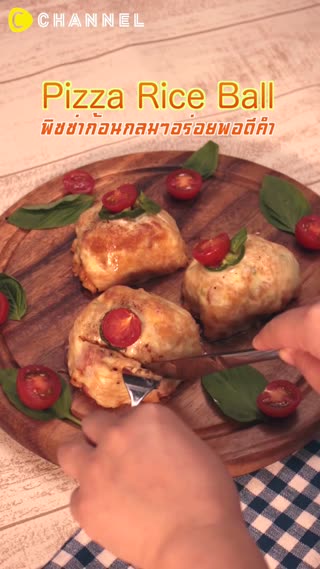 พิซซ่าก้อนกลมๆอร่อยพอดีคำ 