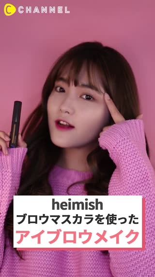 「韓国コスメ」heimish ブロウマスカラを使ったアイブロウメイク