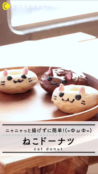 揚げないドーナツレシピ！簡単「ねこドーナツ」