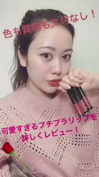色も質感も文句なし！可愛すぎるプチプラリップを詳しくレビュー！
