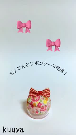 【雑貨】メイクミニケースがちょこんとリボンケースに変身！