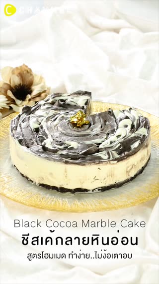 ชีสเค้กลายหินอ่อน สูตรโฮมเมดทำง่าย