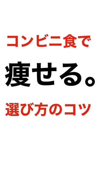 コンビニでダイエット食を選ぶコツ。