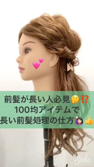 アレンジした時の長い前髪のまとめ方♪♪
