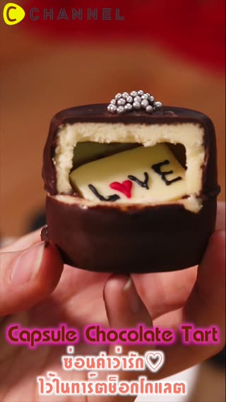 ซ่อนคำว่ารัก♡ ไว้ในทาร์ตช็อกโกแลต