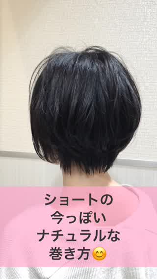 ショートの今っぽい、ナチュラルな巻き方！