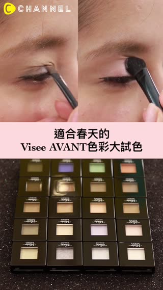 小巧實用的話題產品！適合春天的Visee AVANT色彩大試色