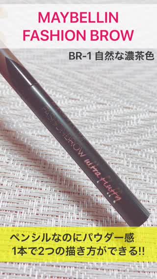 【MAYBELLIN】1本で2つの描き方ができちゃう