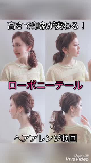 高さで印象が変わる！ローポニーテール