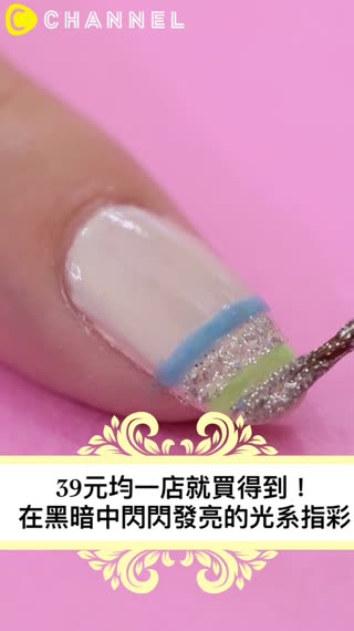 39元均一店就買得到！在黑暗中閃閃發亮的螢光系指彩