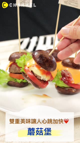 雙重美味讓人心跳加快♡蘑菇堡