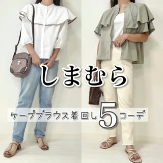 【しまむら】華奢見え♡ケープブラウス着回しコーデ