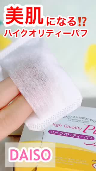 DAISO噂のハイクオリティパフとは！？