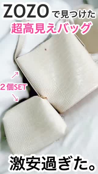 ZOZOで超話題の激安バッグ
