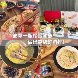 簡單一瓶松露鮪魚，做出高級好料理