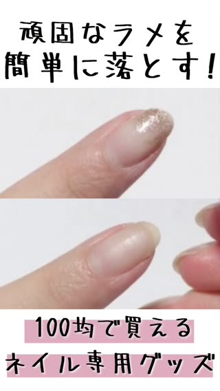 頑固なラメも簡単に落とせる！100均のネイルグッズ