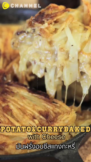 มันฝรั่งและแกงกะหรี่อบชีส