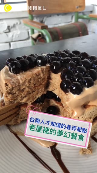 台南人才知道的巷弄甜點 老屋裡的夢幻餐食