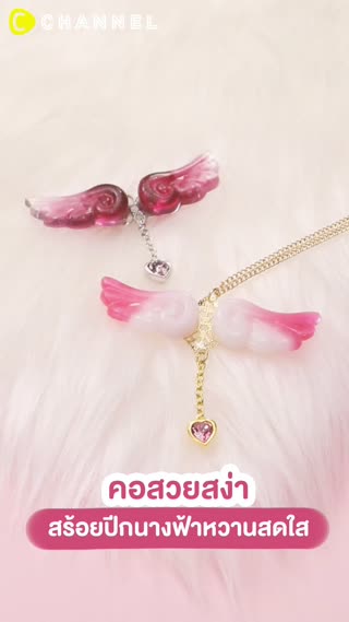คอสวยสง่า สร้อยปีกนางฟ้าหวานสดใส 