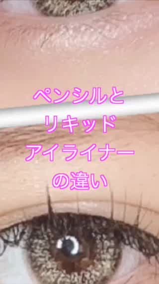 ご存知ですか⁉️ リキッドアイライナーと ペンシルアイライナーの印象の違い 