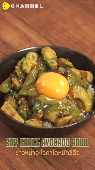 ข้าวหน้าอะโวคาโดหมักซีอิ๊ว 
