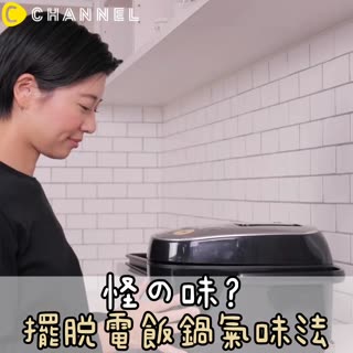 怪の味？擺脫電飯鍋氣味法