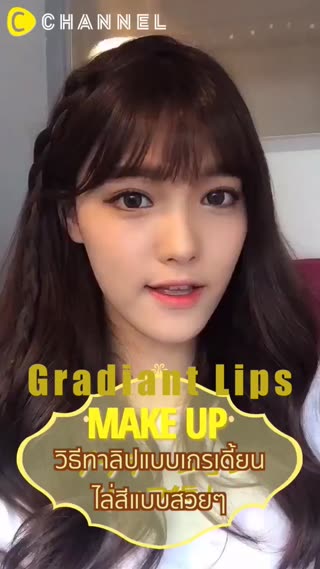 วิธีทาลิปแบบเกรเดี้ยนไล่สีแบบสวยๆ