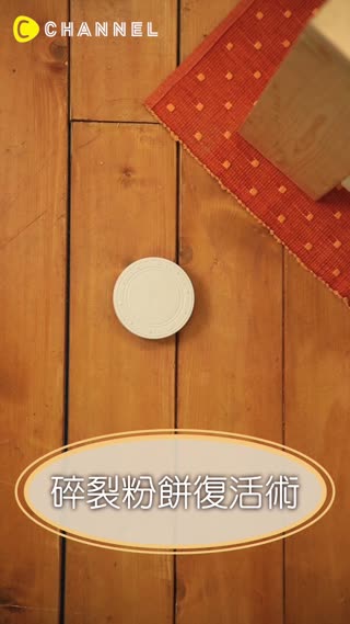 粉餅摔碎了不能用……，千萬別這麼早放棄，有方法可以讓它復活成原本樣子喔！