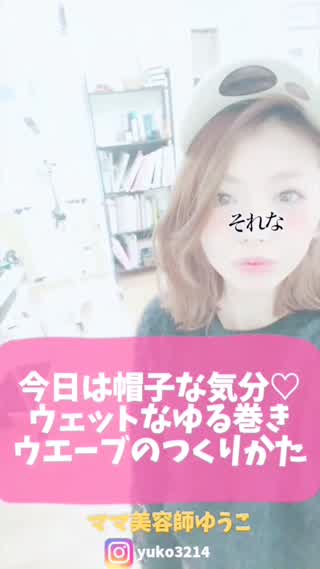 今日は帽子な気分♡ウエットなゆる巻きウエーブのつくりかた