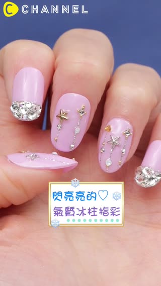 閃亮亮的♡氣質冰柱指彩 