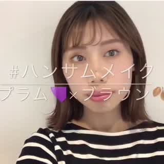 【 ハンサムメイク⭐︎ プラム×ブラウン】