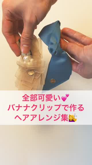 全部可愛い♡バナナクリップで作るヘアアレンジ集♪