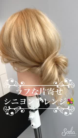 片寄せシニヨンアレンジ💐