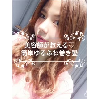 美容師が教える！！簡単ゆるふわ巻き髪の作り方
