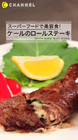 オシャレ美容食！”ケールのロールステーキ”