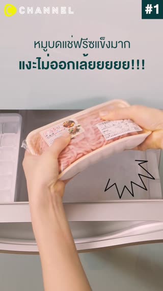 เทคนิคอาหารแช่แข็ง  ละลายยังไง 