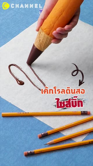 เค้กโรลดินสอไซส์บิ๊ก