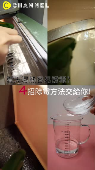 夏天濕熱容易發霉？4招除霉方法交給你！