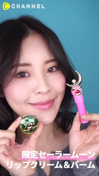 限定！セーラームーンリップクリーム＆バーム