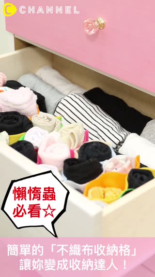 懶惰蟲必看☆簡單的「不織布收納格」讓妳變成收納達人！
